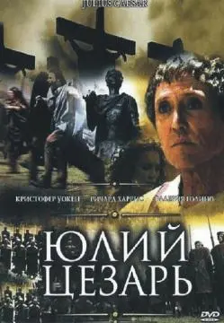 Юлий Цезарь онлайн